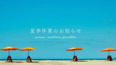 夏季休業のお知らせ